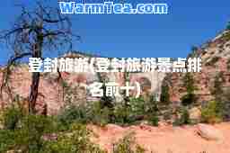 登封旅游(登封旅游景点排名前十)