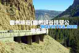 幽州峡谷(幽州峡谷挂壁公路在哪)