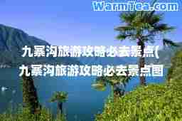 九寨沟旅游攻略必去景点(九寨沟旅游攻略必去景点图片高清)