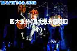 四大鬼节(四大鬼节是哪四个)