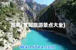 宽甸(宽甸旅游景点大全)