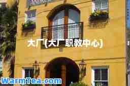 大厂(大厂职教中心)