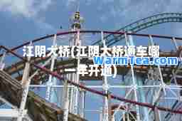 江阴大桥(江阴大桥通车哪一年开通)