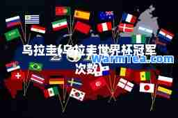 乌拉圭(乌拉圭世界杯冠军次数)