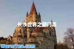 长沙世界之窗门票