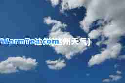 达州(达州天气)