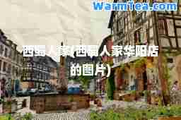 西蜀人家(西蜀人家华阳店的图片)