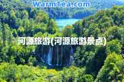 河源旅游(河源旅游景点)