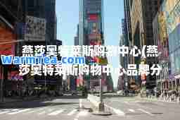 燕莎奥特莱斯购物中心(燕莎奥特莱斯购物中心品牌分布图)