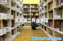 北京第二外语学院