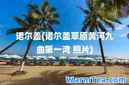 诺尔盖(诺尔盖草原黄河九曲湾 照片)