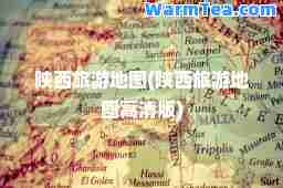 陕西旅游地图(陕西旅游地图高清版)