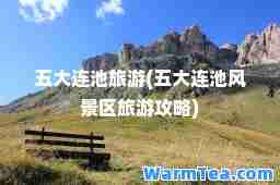 五大连池旅游(五大连池风景区旅游攻略)