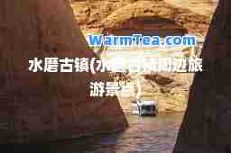 水磨古镇(水磨古镇周边旅游景点)