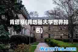 肯塔基(肯塔基大学世界排名)