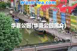 华夏公园(华夏公园简介)