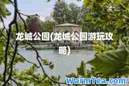 龙城公园(龙城公园游玩攻略)
