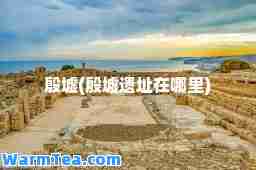 殷墟(殷墟遗址在哪里)