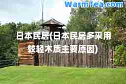 日本民居(日本民居多采用较轻木质主要原因)