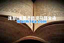 浅草(浅草才能没马蹄全诗) 浅草(浅草才能没马蹄全诗)