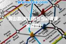 黄山游(黄山游览图高清版 线路图)