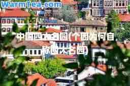中国四大名园(个园为何自称四大名园)