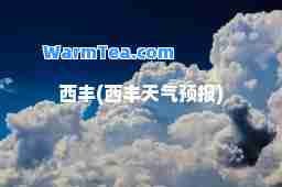 西丰(西丰天气预报)