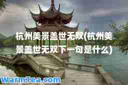 杭州美景盖世(杭州美景盖世下一句是什么)