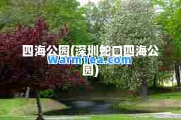 四海公园(深圳蛇口四海公园)