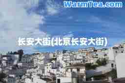 长安大街(北京长安大街)