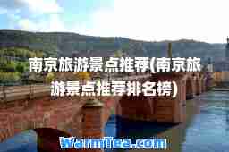 南京旅游景点(南京旅游景点排名榜)