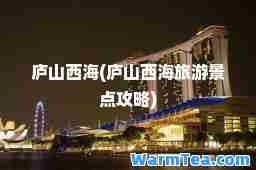 庐山西海(庐山西海旅游景点攻略)