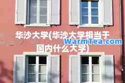 华沙大学(华沙大学相当于国内什么大学)