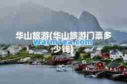 华山旅游(华山旅游门票多少钱)
