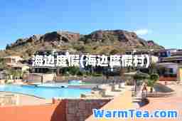 海边度假(海边度假村)