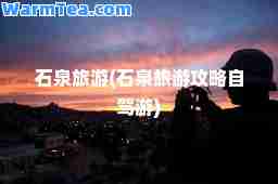 石泉旅游(石泉旅游攻略自驾游)