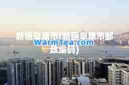 新疆阜康市(新疆阜康市邮政编码)