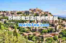 苏州苏苑饭店(苏州苏苑饭店价格表)