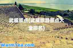 武威景点(武威旅游景点大全排名)