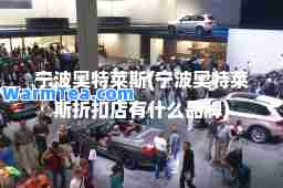 宁波奥特莱斯(宁波奥特莱斯折扣店有什么品牌)