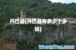 丹巴县(丹巴县有多少个乡镇)