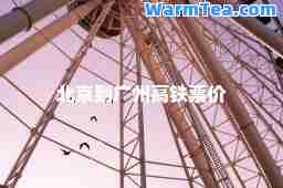 北京到广州高铁票价