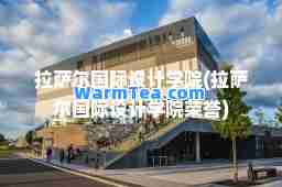 尔设计学院(尔设计学院荣誉)