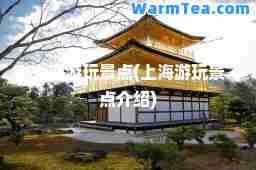 上海游玩景点(上海游玩景点介绍)