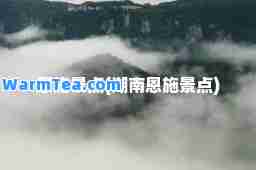 恩施景点(湖南恩施景点)