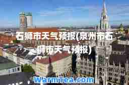 石狮市天气预报(泉州市石狮市天气预报)