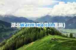 湖北恩施旅游(湖北恩施)