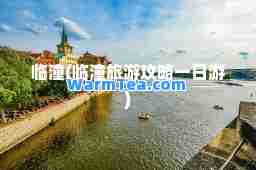 临潼(临潼旅游攻略一日游)