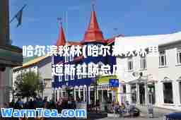 哈尔滨秋林(哈尔滨秋林里道斯红肠总店)