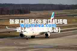 张家口机场(张家口机场电话24小时客服电话) 张家口机场(张家口机场电话24小时客服电话)